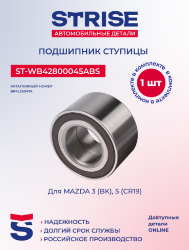 Подшипник ступицы "STRISE" передний с ABS MAZDA 3 ST-WB42800045ABS