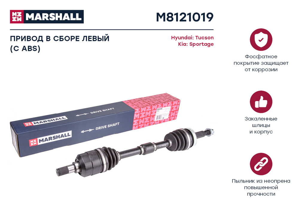 Привод в сборе "MARSHALL" HYUNDAI Tucson 04-/KIA Sportage 04- M8121019